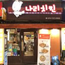 도리원통닭 | 부산부평동치킨 : 부산남포동맛집 나리치킨