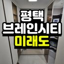 평택 브레인시티 미래도 모델하우스 공급조건