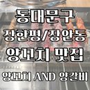 양꼬치And양갈비
