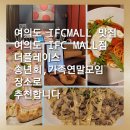 더플레이스 영등포타임스퀘어점(주)씨제이 | [여의도IFCMALL 맛집]여의도 IFCMALL 더플레이스 송년회.가족 연말모임 장소로 추천합니다