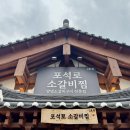 경주 황리단길 맛집 포석로소갈비찜(ft.소갈비찜,해물파전,참치마요주먹밥,한우짜글이) 솔직후기