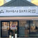 차여사돼지국밥 이미지