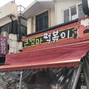 큰엄마떡볶이 - 중구 중앙로13번길 69 | 큰엄마떡볶이