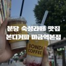 카페본디 | 라떼맛집 미금역 카페 본디커피ㅣ시그니처 메뉴 솔직후기