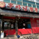 후아닝짬뽕 이미지