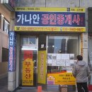가나안공인중개사 이미지