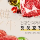 청풍호 청정한우 이미지