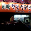 진미생굴뚝배기 이미지