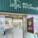 창의독서논술 | 논술 학원 어렵게 찾지 마세요, 쏠레에서 시작하세요! 【 6월 26일 해법독서논술 학부모 설명회 후기 】