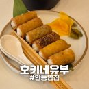 노브랜드안동옥동점 | [안동] "호키네유부" 안동옥동점심 유부초밥 일식집 후기