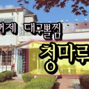 청마루대구뽈찜아주 이미지
