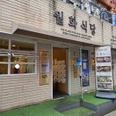 월화식당영등포점 | 영등포 전통시장 삼겹살 월화식당 쾌적함에 반했어요