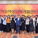 여수여성인력개발센터 이미지