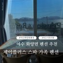 102-1-000018 | 여수 오션뷰 숙소 추천 일몰이 아름다운 화양면 제이플러스 스파 가족 펜션 A동 수영장 바베큐 후기
