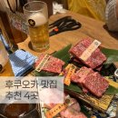 로바타카미 | 맛집 술집 추천 야끼니꾸 아카탄 호르몬 비교 이자카야 스미게키죠 무사시자 로바타카미나리바시 후기