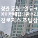 동부산동원로얄듀크경로당 | 기장 동원로얄듀크 1차, 2차 에어컨매립배관수리 교체 공사