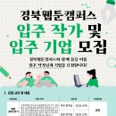 경북웹툰캠퍼스 입주작가 및 입주기업 모집 이미지