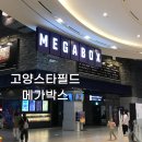 곤지암스타세차장 | 실내 데이트로 추천하는 [고양스타필드 메가박스] ∙ 위치 주차 매점 ∙ 살목지 관람 후기