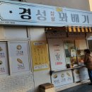 경성수선 이미지