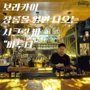 🍸 보라카이 시크릿 바 '바투타(Batutta)' 방문 후기옷장 문을 열면 나타나는 숨겨진 스피크이지 바