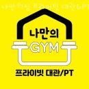 나만의짐 프라이빗 대관/PT 서강대점 | 신수동헬스 나만의짐 프라이빗 대관&amp;PT 서강대점 가격 후기