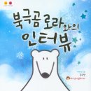 북극곰 로라 이미지