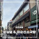 이순신소국밥 | 가을 나들이 2탄 대전 이순신 소국밥 &amp; 성심당 리얼 후기!