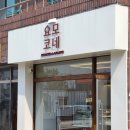 충주/연수동/수제크로켓/수제고로케/수제도넛/맛집/빵집/요모코네