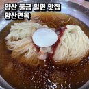 호포나루가야밀면 | '양산면옥' 양산 황산공원 수육과 함께 즐기기 좋은 밀면 맛집