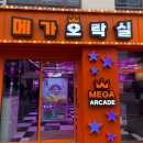 메가오락실 이미지