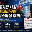 공공기관 사칭 '물품 대리구매' 보이스피싱 기승…영상물등급위원회 이어 부산시청까지 사칭 이미지
