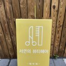 서인의뷰티헤어