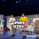 문화예술전용극장CT | 대구 연극 추천 실내데이트 동성로 문화예술전용극장 CT 보잉보잉 찐후기