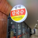 엄지손칼국수 이미지
