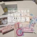 부안군보건소 | 부안보건소 임산부등록 임신확인서 발급 후 할일
