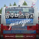 광주버스광고, 왜 &#39;라라컴퍼니&#39;에서 진행해야 할까요?