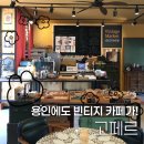 씨유용인이동천리점 | 용인 처인구 이동 빈티지 카페 고페르 주말 방문 후기ㅣ용인 처인구 이동 천리 송전 카페 추천ㅣ용인...
