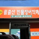 월출산민물장어