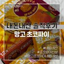 더착한마트 | 롯데마트 제품 추천 망고 초코파이 내돈내산 솔직후기 오늘좋은 초코츄러스 과자 맛
