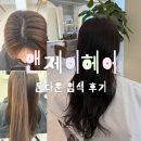 명진미용실 - 양주시 | 머리 잘하는곳 관저동 앤제이헤어 미용실 추천, 본식 후 얼룩덜룩했던 머리 매트브라운 톤다운 염색 후기