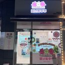 별난탕후루 이미지