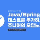 구구단 보다 쉬운코딩 | [Java/Spring 테스트를 추가하고 싶은 개발자들의 오답노트﻿] 인프런 강의 후기, 강의 강추!!