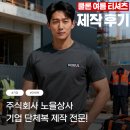 티커뮤니케이션 | 단체티 주문제작 업체 쿨론 여름 티셔츠 제작후기