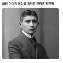 한 아이의 평생을 보살펴준 프란츠 카프카 이미지