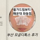 자연드림 좌동점 - 14072 | 해운대 모공관리 후기｜블랙헤드 비우고 아기피부 결 찾은 올가드림뷰티