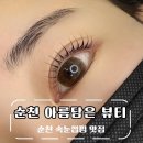 세븐일레븐 순천해룡상삼점 | [순천 뷰티] 순천 속눈썹 펌 잘하는 곳인 ‘아름담은 뷰티’ 후기