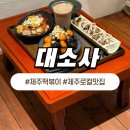 짚마루 | 제주떡볶이 | 대소사 | 쫄깃하고 맛있는 가래떡 떡볶이와 현무계떡강정