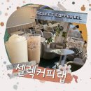 셀렉커피랩파주 네이버블로그