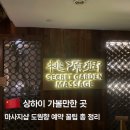상하이 도원향 마사지 후기 1호점 2호점 차이 예약 방법 총정리