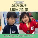 차오름 유치부전문도장 | 일광유치부태권도 우리가 무심코 내뱉는 거친 말